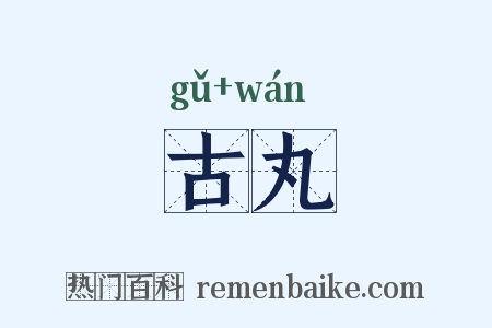 古丸是什么意思的图片